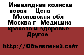 Инвалидная коляска новая  › Цена ­ 8 500 - Московская обл., Москва г. Медицина, красота и здоровье » Другое   